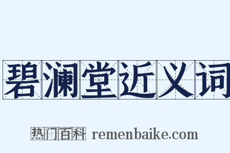 碧澜堂近义词是什么意思的图片